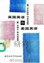 英国英语和美国英语 美艾尔伯特·马克华德特和英伦道夫·夸克谈话录 1989 PDF电子版封面 7561900279 (英)夸克,(英)马克华德特著;许祖峰等译