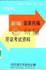 新编留美托福签证考试资料 1985 PDF电子版封面 时代留学英语中心