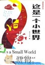 这是一个小世界（1987 PDF版）