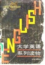 大学英语系列读物  第1册（1988 PDF版）