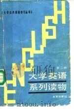 大学英语系列读物 第2册 BOOK 2（1988 PDF版）