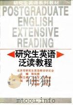 研究生英语泛读教程（1995 PDF版）