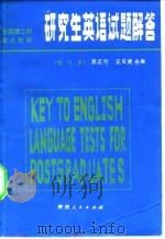 研究生英语试题解答  全国理工科重点院校   1981  PDF电子版封面  7094·265  郭正行，汪庆庚编 