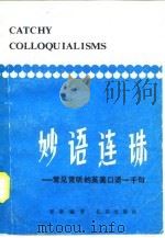 妙语连珠  常见常听的英美口语一千句（1979 PDF版）