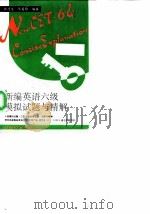 新编英语六级模拟试题与精解（1993 PDF版）