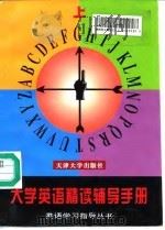 大学英语精读辅导手册  上（1995 PDF版）