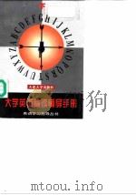 大学英语精读辅导手册  下（1995 PDF版）