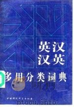 英汉、汉英多用分类词典（1993 PDF版）