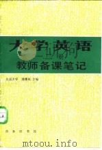 大学英语  一、二册 教师备课笔记（1987年05月第1版 PDF版）