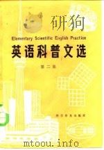 英语科普文选  第2集（1983 PDF版）