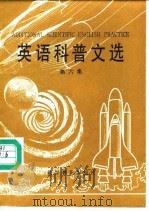 英语科普文选  英汉对照  第6集（1988 PDF版）