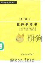 高等学校参考书  英语  1  教师参考书（1980 PDF版）