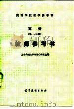 英语  第1、2册  教师参考书（1980 PDF版）