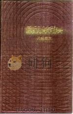 解析几何学辞典  问题解法（1985 PDF版）