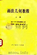 画法几何教程  上（1954 PDF版）