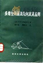 多维空间画法几何及其应用（1983 PDF版）
