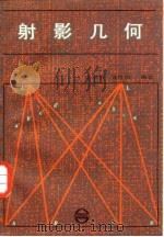 射影几何（1985 PDF版）