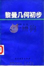 黎曼几何初步（1992 PDF版）