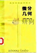 微分几何（1988 PDF版）