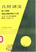 几何讲义  第二学期  线性代数和微分几何（1992 PDF版）
