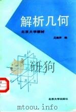 解析几何 1988 PDF电子版封面 7301003498 丘维声编