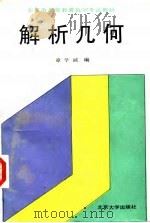 解析几何 1989 PDF电子版封面 7301006365 章学诚编