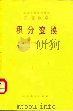 工程数学  积分变换（1978 PDF版）