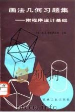 画法几何习题集 附程序设计基础 1987 PDF电子版封面 15033·6852 (苏)米哈伊连柯(Михайленко,В.Е.)主编;陈启