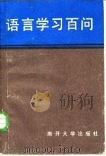 语言学习百问（1984 PDF版）
