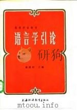 语言学引论（1985 PDF版）