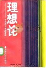 理想论  中外名人名篇荟萃（1987 PDF版）