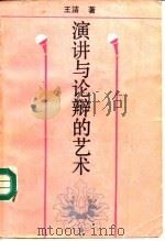 演讲与论辩的艺术（1992 PDF版）