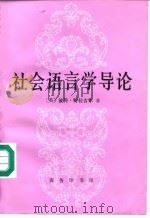 社会语言学导论（1992 PDF版）