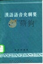 汉语语音史纲要（1981 PDF版）
