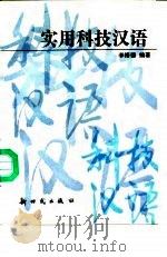 实用科技汉语 1993 PDF电子版封面 7504201669 李裕德编著