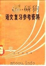 北京市中学课本语文复习参考资料（1979 PDF版）