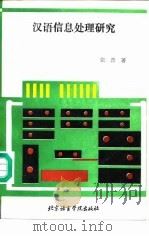 汉语信息处理研究（1992 PDF版）