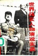 世界风云人物演说实录（1991 PDF版）