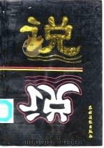 说  现代交际语言对策技巧（1992 PDF版）