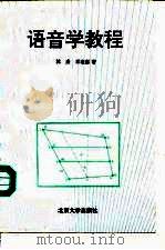 语音学教程（1992 PDF版）