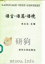 语言·语篇·语境  第二届全国系统功能语法研讨会论文集（1993 PDF版）