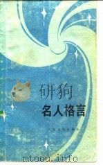 名人格言（1982 PDF版）