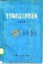 叶圣陶的语言修改艺术（1982 PDF版）