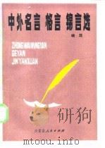 中外名言  格言  锦言选（1984 PDF版）