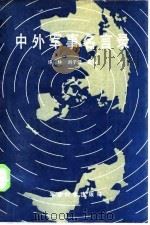 中外军事名言录（1986 PDF版）