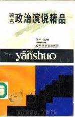 著名政治演说精品（1992 PDF版）