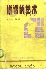 说话的艺术（1983 PDF版）