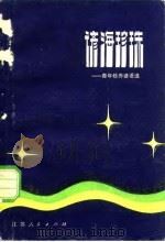 谚海珍珠  青年修养谚语选（1982 PDF版）