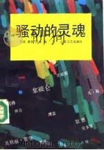 骚动的灵魂（1987 PDF版）