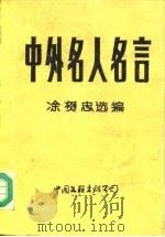 中外名人名言（1988 PDF版）
